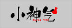 小神气