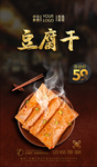 豆腐干