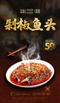 剁椒鱼头