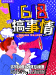618大促销
