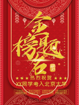 金榜题名 喜报