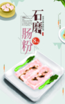石磨肠粉 肖
