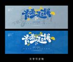 青春海报