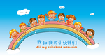 我和我的小伙伴们