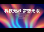 科技无界 梦想无限