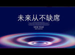 未来从不缺席