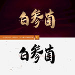 白参菌