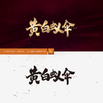 黄白蚁伞