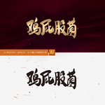 鸡屁股菌