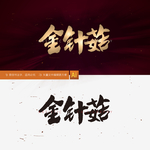 金针菇