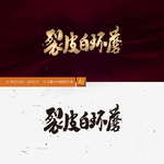 裂皮白环蘑