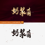 奶浆菌