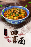 四喜面 手擀面