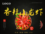 香辣小龙虾