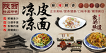 凉皮凉面