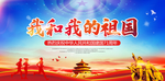 我和我的祖国