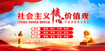 社会主义核心价值观