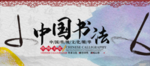 企业文化展板