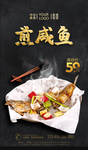 煎咸鱼