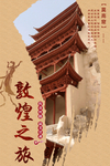 敦煌之旅