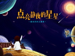 儿童星空之夜