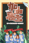 高考加油