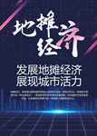 地摊经济城市经济发展宣传海报
