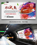 风味松鼠鱼海报灯箱展板展架挂画