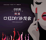 口红DIY沙龙