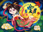 嫦娥