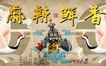 麻辣鲜香国潮风火锅工装背景墙