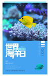 海洋日宣传海报