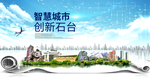 石台智慧科技创新大数据城市海报