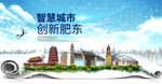 肥东智慧科技创新大数据城市海报