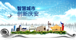 庆安大数据智慧创新城市封面海报