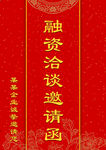 邀请函