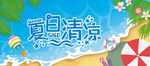 夏日清凉