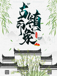 古镇印象
