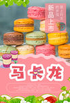 马卡龙