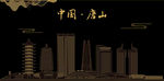 唐山