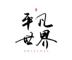 平凡世界