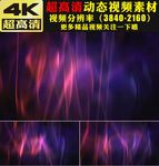 4K紫色光波绚丽动态视频素材