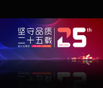 25周年