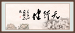 行健 君子自强不息
