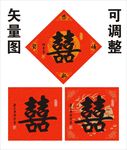 喜字书法作品