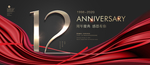 12周年