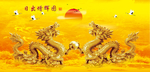 金龙送福