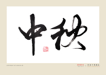 中秋