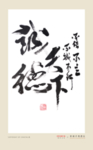 诚德天下