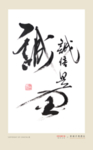 诚信